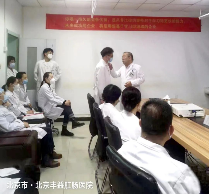 北京丰益肛肠医院好不好 强化医生素养教育，以考核促临床技能提高